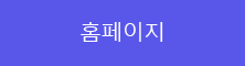 홈