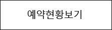 예약현황